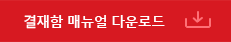 결재함 매뉴얼 다운로드 버튼 이미지