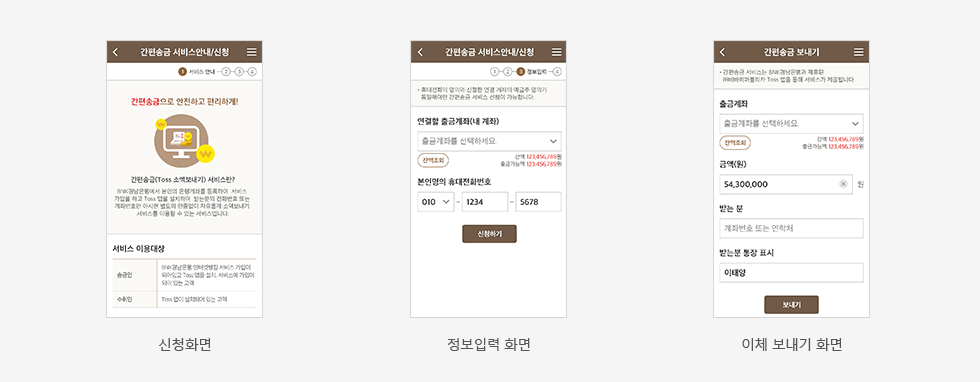 신청 화면,정보입력 화면,이체 보내기 화면