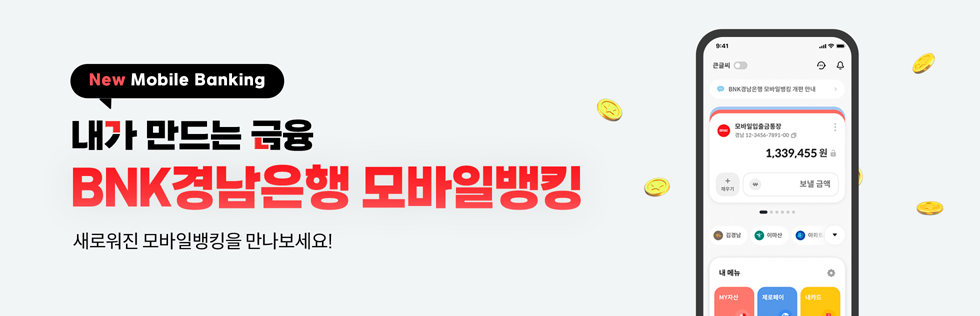 New Mobile Banking 내가 만드는 금융 BNK경남은행 모바일뱅킹 새로워진 모바일뱅킹을 만나보세요!