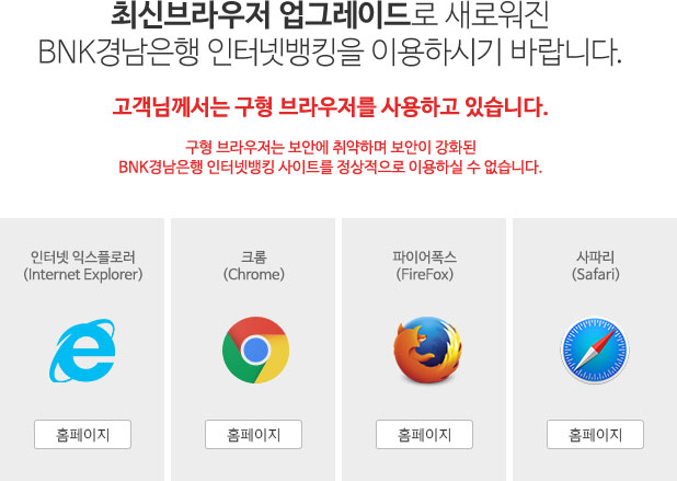 최신브라우저 업그레이드로 새로워진 BNK경남은행 인터넷뱅킹을 이용하시기 바랍니다.