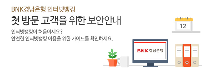 BNK경남은행 인터넷뱅킹 첫 방문 고객을 위한 보안안내 - 인터넷뱅킹이 처음이세요? 안전한 인터넷뱅킹 이용을 위한 가이드를 확인하세요.