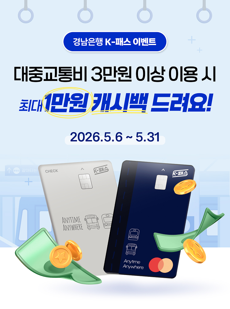 BNK경남은행, ‘K-패스 카드 교통비 환급 이벤트’ 진행   