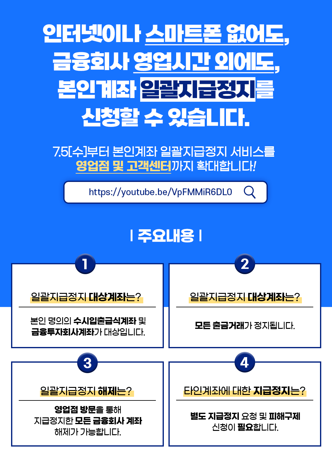 본인계좌 일괄지급정지 서비스 2단계 시행 안내 이미지.