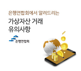 은행연합회에서 알려드리는 가상자산 거래 유의사항