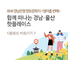 BNK경난은행 향토문화지<열아홉 번쨰>함께 떠나는 경남울산 핫플레이스 다운로드 바로가기>