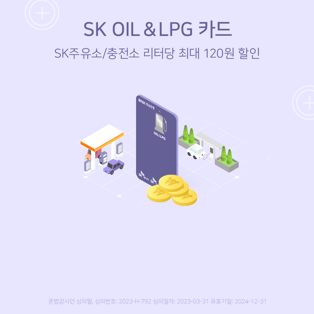 SK OIL & LPG카드 SK주유소/충전소 리터당 최대 120원 할인