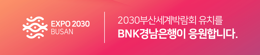 2030부산세계박람회 유치를 BNK경남은행이 응원합니다.