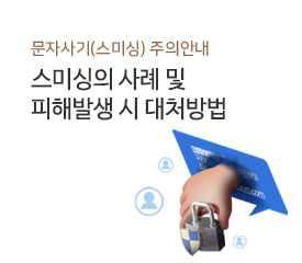 문자사기(스미싱)주의안내 스미싱의 사례 및 피해발생 시 대처방법