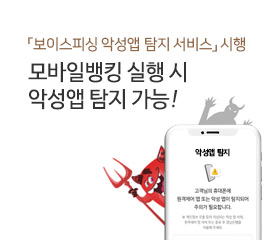 보이스피싱 악성앱 탐지 서비스 시행 모바일뱅킹 실행 시 악성앱 탐지 가능!