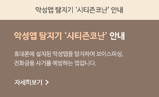 악성앱 탐지기 '시티즌코난' 안내 악성앱 탐지기 '시티즌코난' 안내 휴대폰에 설치된 악성앱을 탐지하여 보이스피싱, 전화금융 사기를 예방하는 앱입니다. 자세히보기>