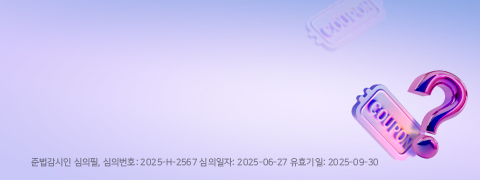 준법감시인 심의필, 심의번호 : 2025-H-2567 심의일자:2025-06-27, 유효기일:2025-09-30