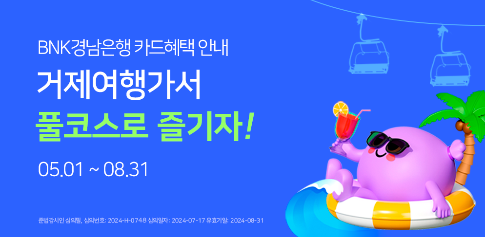 bnk경남은행 카드혜택 안내 거제여행가서 풀코스로 즐기자! 05.1.~08.31
거제씨월드/거제 파노라마 케이블카 