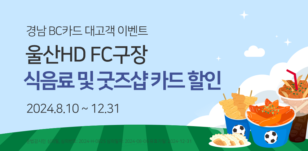 경남은행X울산HD FC구장 카드 이벤트