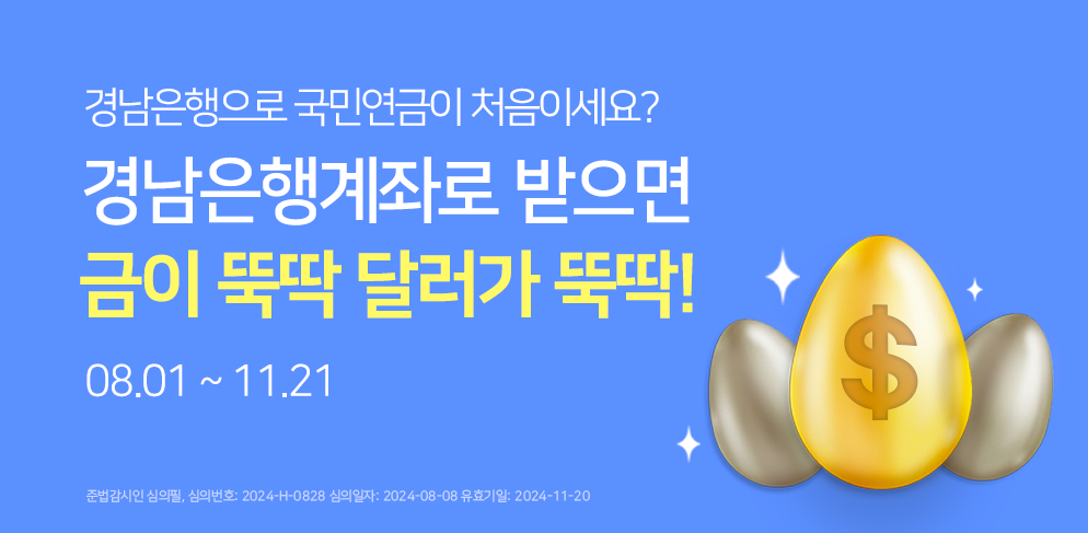 경남은행으로 국민연금 받으면 금이 뚝딱 달러가 뚝딱! 이벤트 기간 2024.08.01~2024.11.20