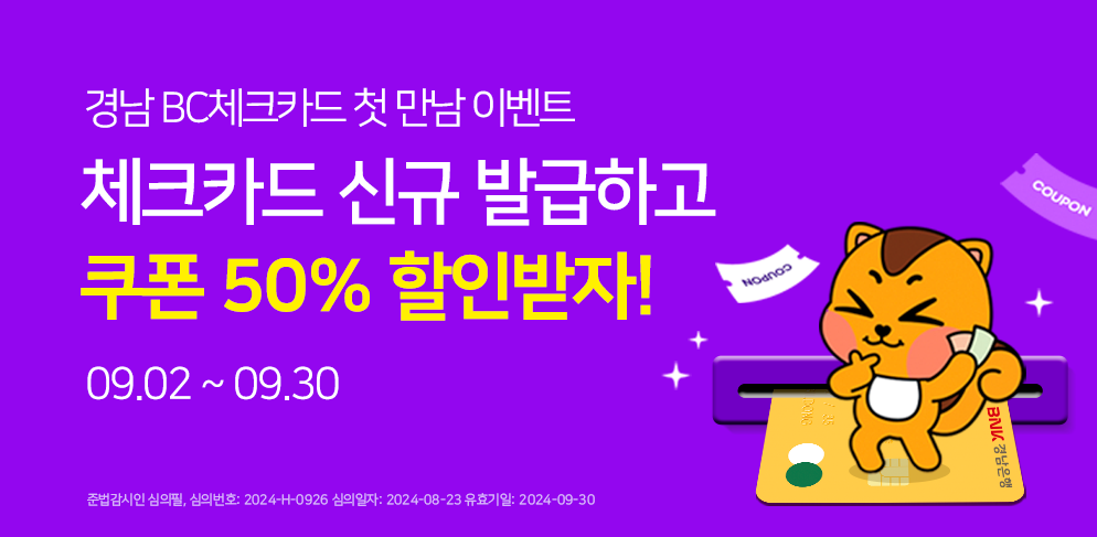 경남 BC체크카드 첫 만남 이벤트 체크카드 신규 발급하고 쿠폰 50퍼 할인받자!
09.02~09.30