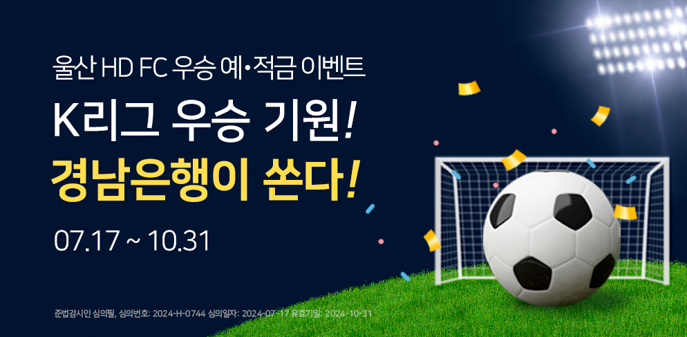 울산 HD FC 우승 예적금 이벤트 K리그 우승 기원! 경남은행이 쏜다!
07.17~10.31
