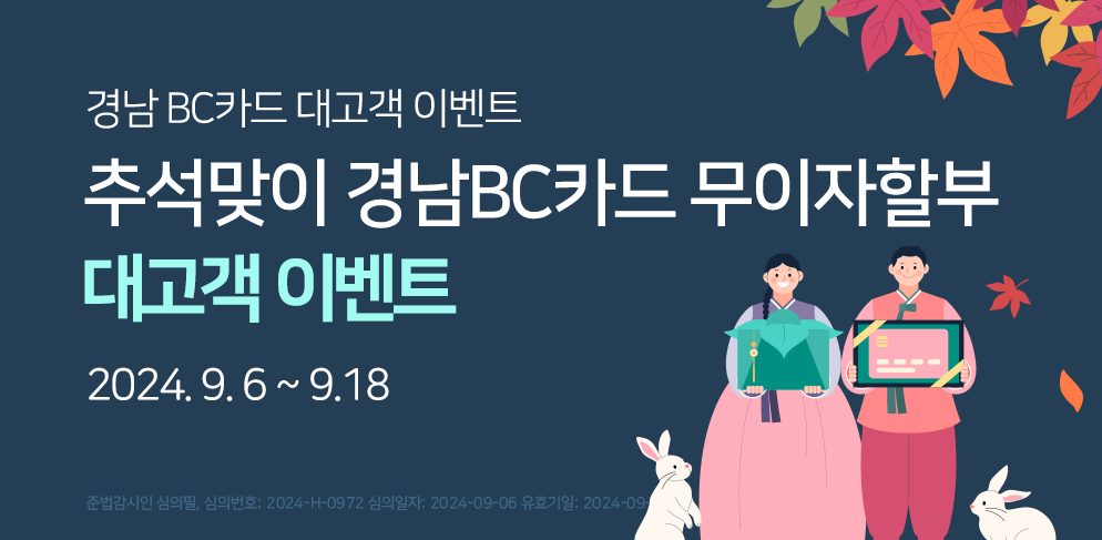 추석맞이 경남BC카드 무이자할부이벤트