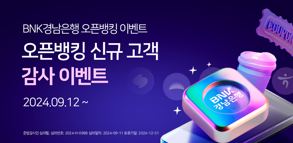 오픈뱅킹 신규고객 감사이벤트 이벤트 기간 내 오픈뱅킹 최초 신규 가입 고객
2027.09.12 OPEN ~ 선착순 마감