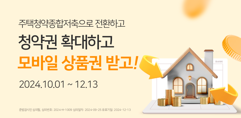 주택청약조합저축으로 전환가입하고 모바일상품권 받고 민영주택 + 국민주택 청약 가능한 주택청약종합저축!
2024.10.1~12.13