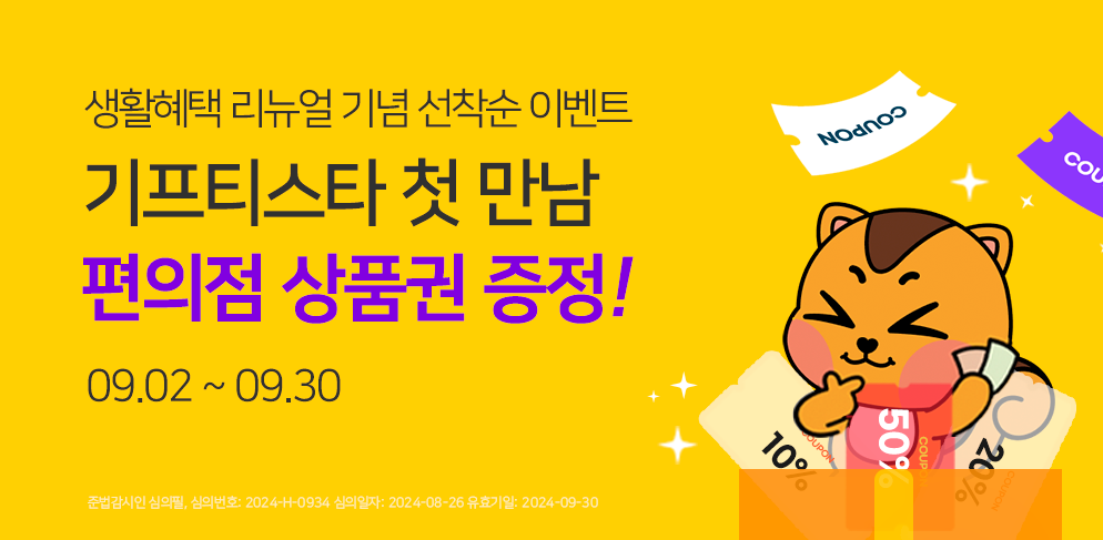 생활혜택 리뉴얼 기념 기프티스타 첫 가입 고객에게 경품을 드리는 이벤트!