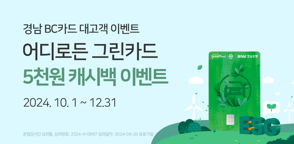 경남은행 어디로든 그린카드 ESG이벤트 에너지캐시백 성공하고 5천원 캐시백 받자!