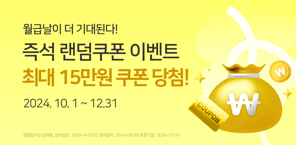 월급날이 더 기대된다! 즉석 랜덤쿠폰 이벤트 최대 15만원 쿠폰당첨!