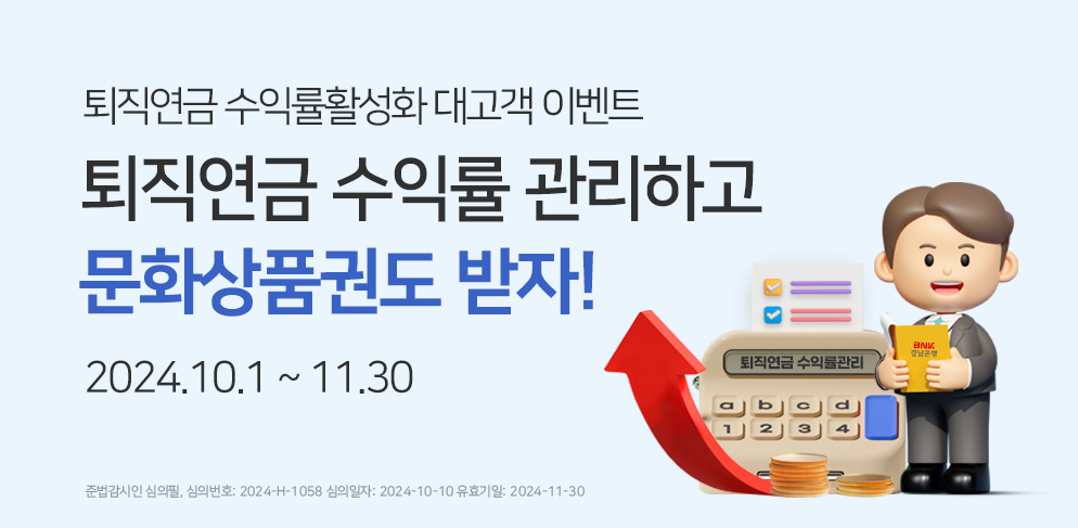 퇴직연금 수익률활성화 대고객 이벤트 퇴직연금 수익률 관리하고 문화상품권도 받자! 2024.10.1 ~ 11.30