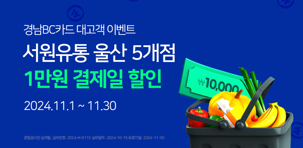 서원유통 울산 5개점에서 1만원 할인반는 방법
경남BC카드 대고객 이벤트
이벤트 기간 2024.11.1~11.30