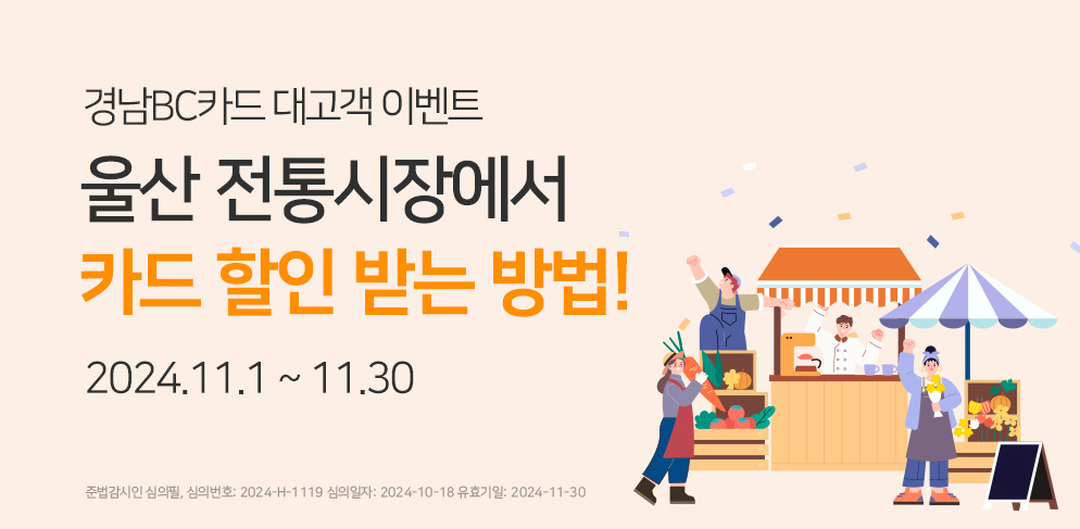 전통시장 이용하고 최대 30% 할인받는 방법
울산 신정시장 카드할인 이벤트
이벤트 기간 2024.11.1 ~ 11.30