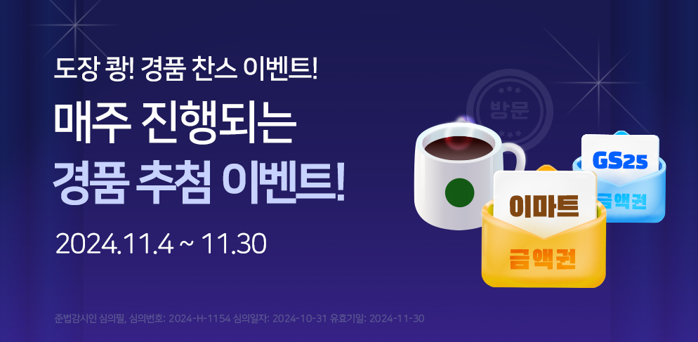 생활혜택 신규 입점 3종 서비스에 대한 방문 인증 이벤트 진행!
매주 달라지는 경품추첨 기회 지금 응모하세요!
