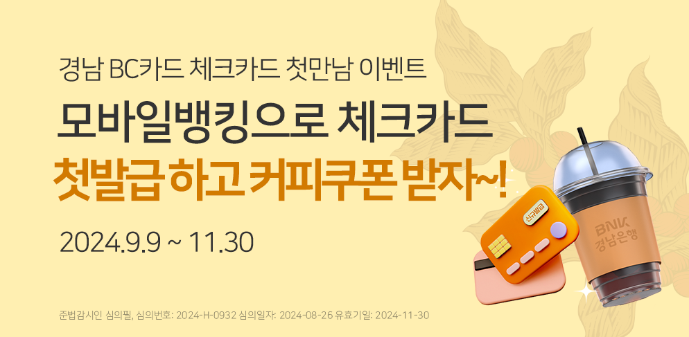 체크카드 신규 발급하고 스타벅스 커피쿠폰 받자!
기간 2024.9.9~11.30