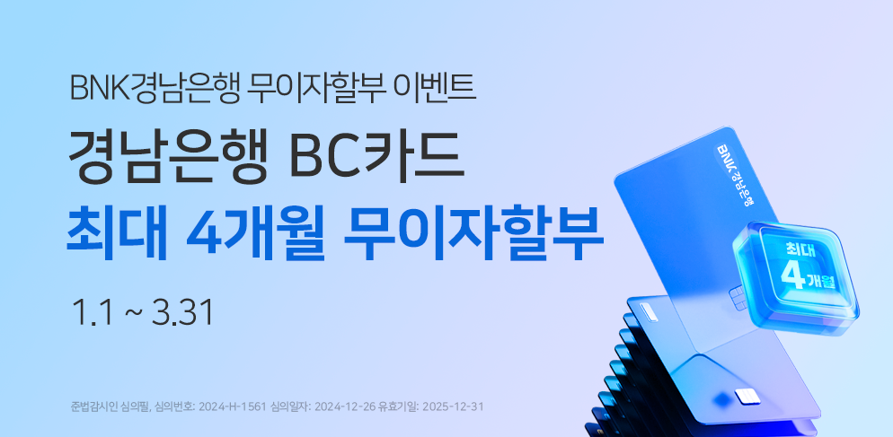 BNK경남은행 무이자할부 이벤트