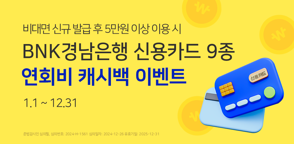 BNK경남은행 신용카드 9종 연회비 캐시백 비대면 신규 발금 후 익익월까지 5만원 이상 이용 시
최대 2만원 캐시백
