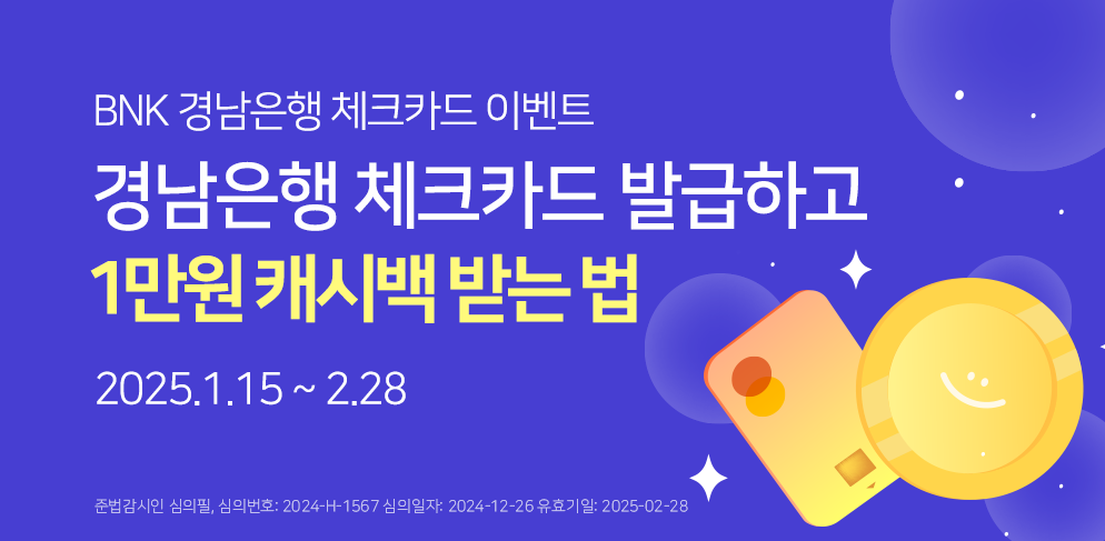경남은행 체크카드 발급하고 최대 1만원 캐시백 받자!
대상 : 이벤트 기간 중 모바일뱅킹을 통해 경남은행 체크카드를 처음 발급한 개인회원
혜택: 신규발급 시 5천원 캐시백/발급 월 포함 익월 말까지 5천원 이상 이용 시 5천원 캐시백