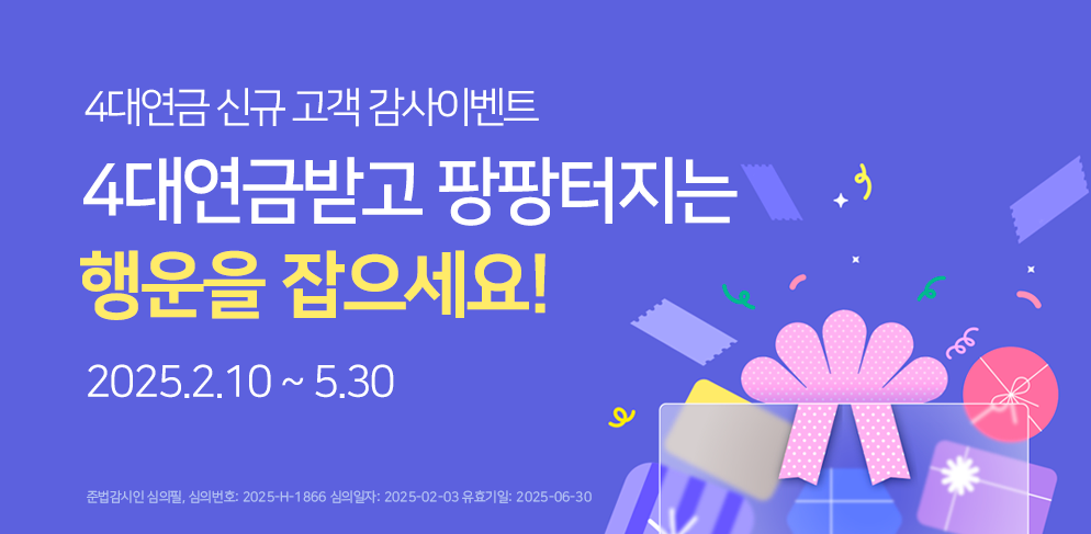 4대연금 신규 고객 감사이벤트
경남은행 계좌로 4대연금받고 팡팡터지는 행운을 잡으세요!
