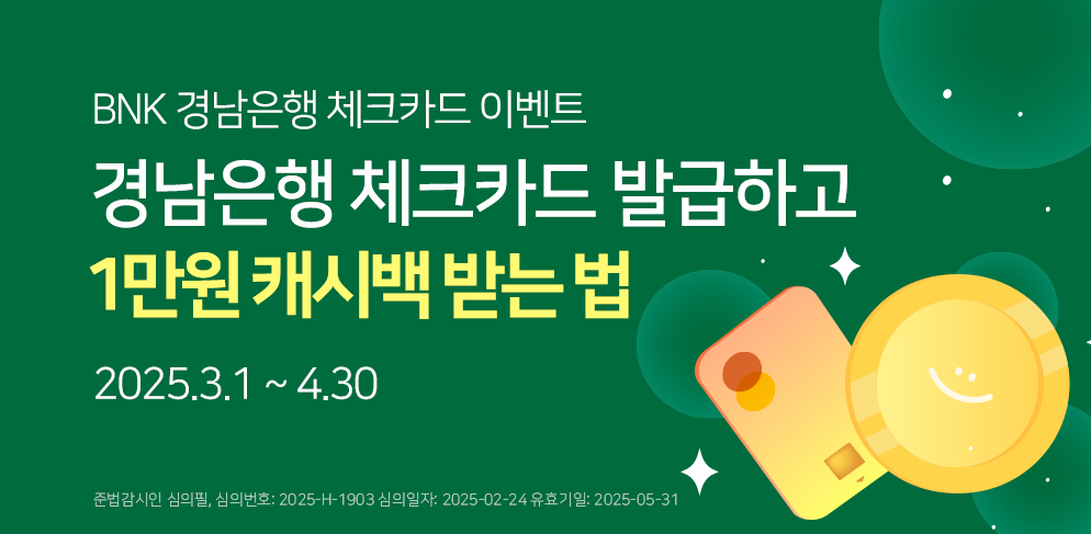 경남은행 체크카드 발급하고 최대 1만원 캐시백 받자!