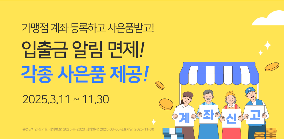 경남은행으로 가맹점 계좌신고하면 일출금 알림 수수료가 1년 면제!
계좌 안내판 + 앞치마(사은품) 무료제공