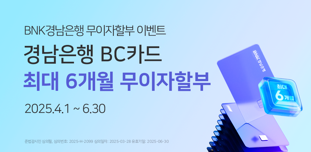 BNK 경남은행 무이자할부 이벤트 경남은행 BC카드 최댜 6개월 무이자할부 2025.04.01~06.30
