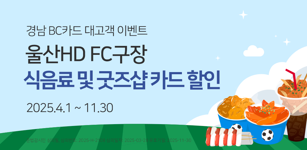 경남은행X울산HD FC구장 카드 이벤트 2025.04.01(토)~11.30(화)
식/음료 매장&amp;굿즈샵 할인받는 방법
