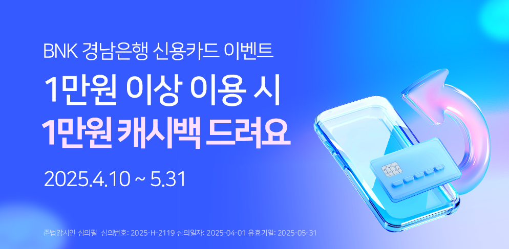 신용카드 1만원 이상 이용 시 1만원 캐시백
2025.4.10~5.31