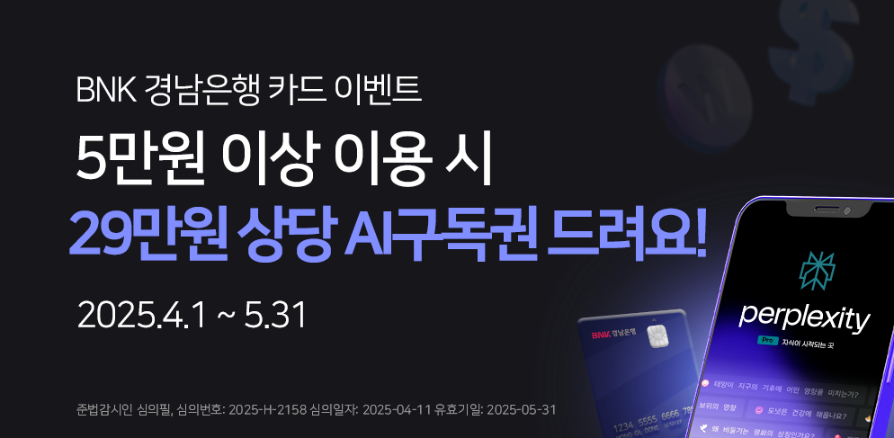 퍼플렉시티 프로 1년 무료 이용권
2025.4.1~5.31
