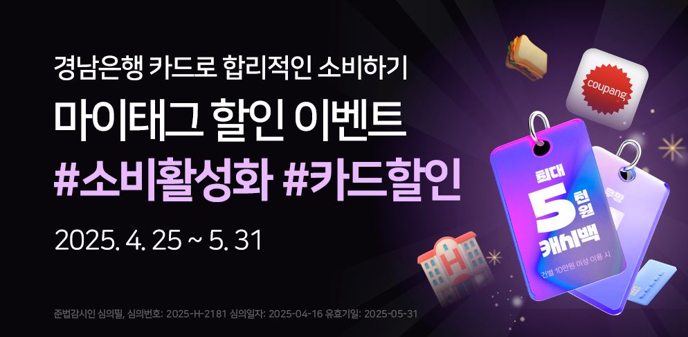 경남은행 마이태그 소비활성화 이벤트