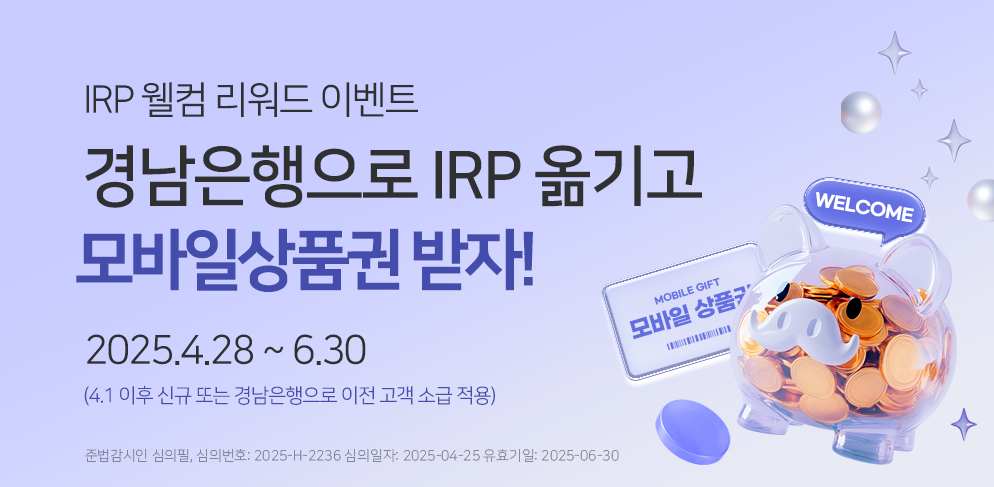 IRP웰컴 리워드 이벤트
경남은행으로 irp옮기고 모바일상품권 받자!