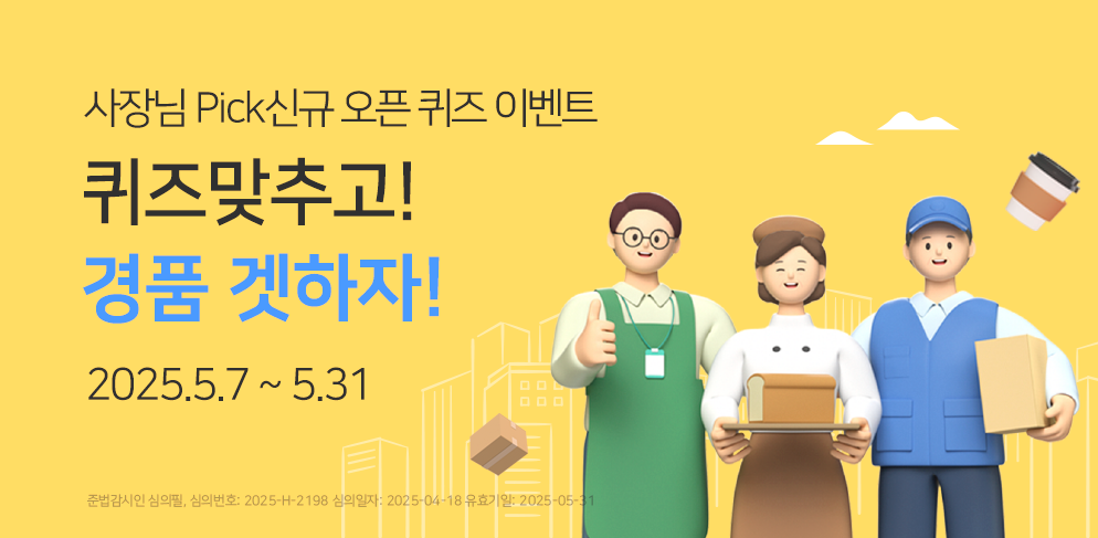 사장님 Pick 신규 오픈 퀴즈 EVENT 퀴즈 맞추고! 경품 겟하자!