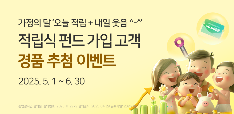 가정의 달 적립식 펀드 가입 이벤트