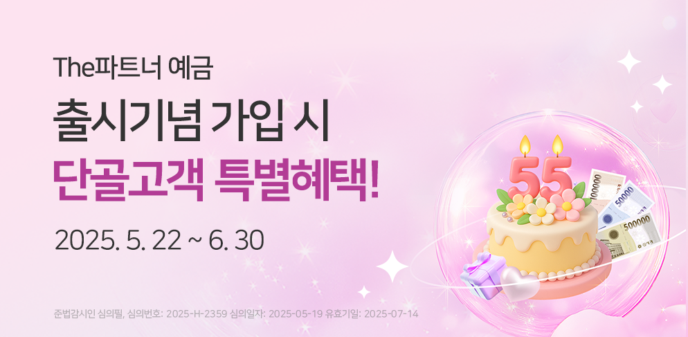 THE파트너정기예금 출시 &amp; 창립 55주년 기념 고객 감사 이벤트