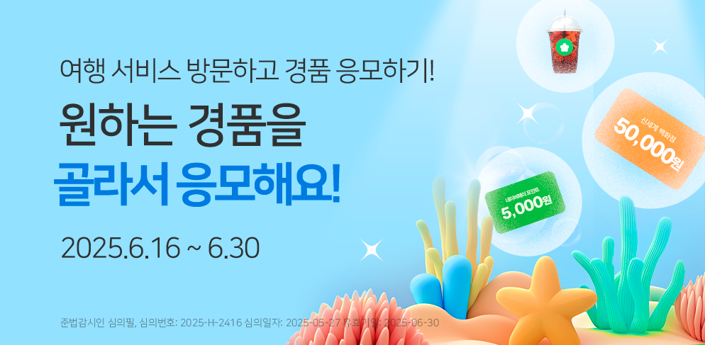 여름엔 여행이 좋아! 이벤트