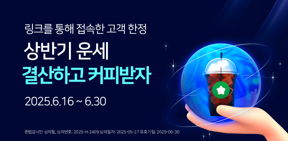 상반기 운세 결산하고 커피받자! 이벤트