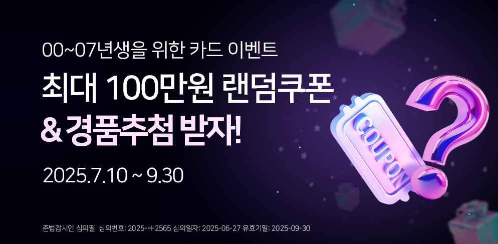 00년생~07년생을위한 카드 이벤트
최대 100만원 랜덤쿠폰
&amp;경품추첨 받자!
2025.07.10~09.30