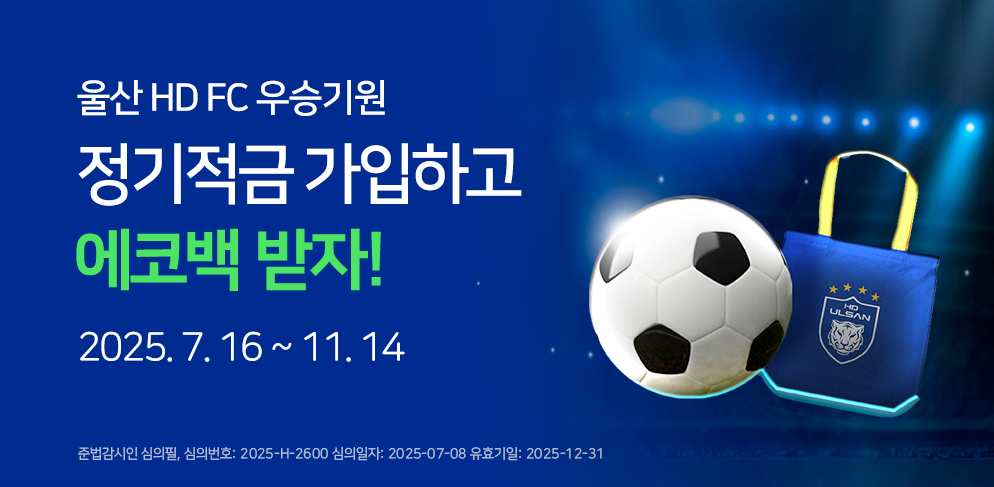 2025 울산 HD FC 우승 정기적금 출시 기념 대고객 경품 이벤트!